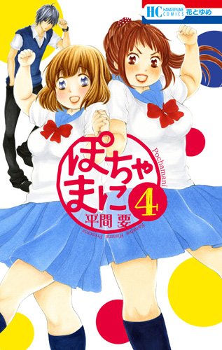 『ぽちゃまに』4巻