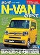 ニューモデル速報 第575弾 ホンダN-VANのすべて