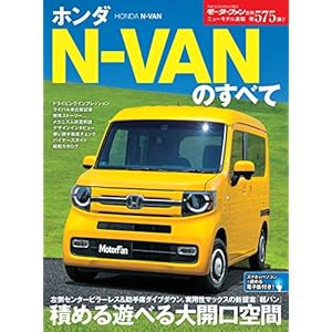 ニューモデル速報 第575弾 ホンダN-VANのすべて ニューモデル速報 第575弾 ホンダN-VANのすべて