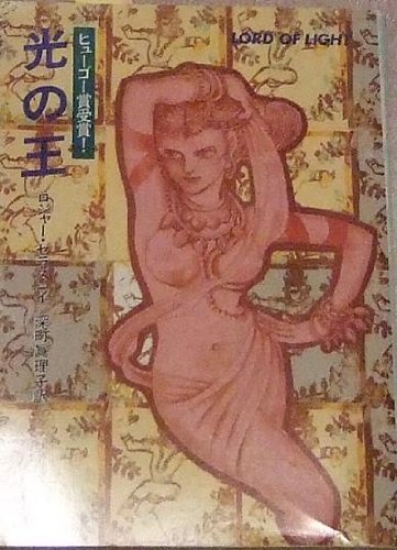光の王 (ハヤカワ文庫 SF (625))