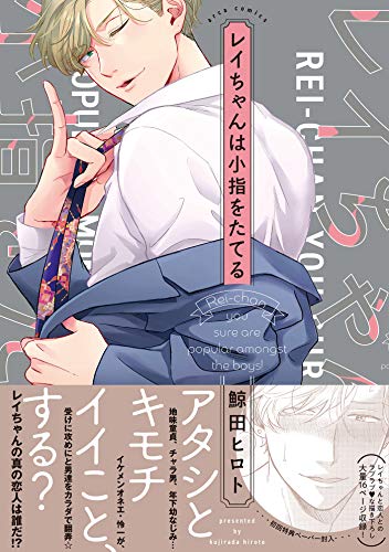 レイちゃんは小指をた