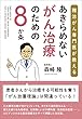 あきらめないがん治療のための8か条 難治がん専門医が教える