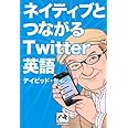 ネイティブとつながるTwitter英語 (祥伝社黄金文庫)