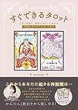 すぐできるタロット―自分と対話し、最高のわたしになれる78枚のオリジナルカード付き― (扶桑社ムック)
