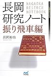 長岡研究ノート 振り飛車編 (マイナビ将棋BOOKS)