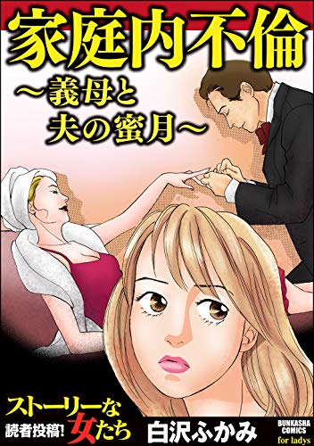 『家庭内不倫～義母と夫の蜜月～』