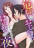 危険なおじさまとはじめての夜 (mobaman-F)