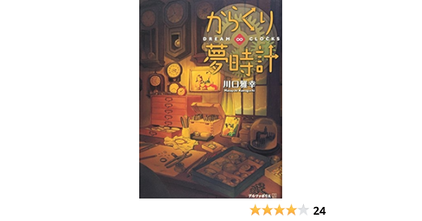 からくり夢時計 Dream Clocks 川口 雅幸 本 通販 Amazon