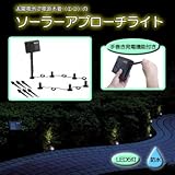 ソーラーアプローチライト5灯 SA-12