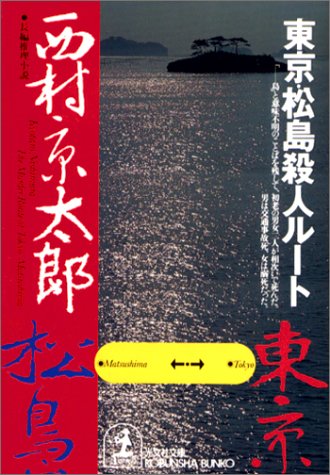 西村京太郎:東京・松島殺人ルート (光文社文庫)