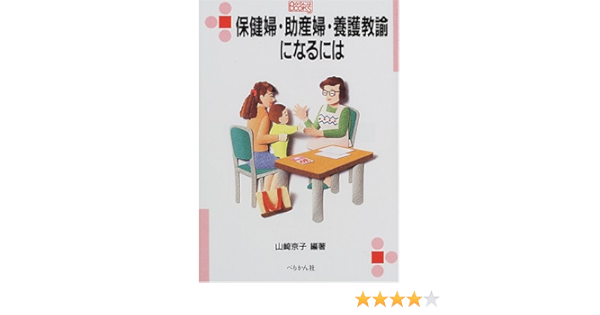 保健婦 助産婦 養護教諭になるには なるにはbooks 山崎 京子 本 通販 Amazon