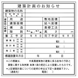 法令表示板 建築計画のお知らせ HA7 900×900