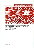 電子回路シミュレ-ション (現代非線形科学シリーズ 7)