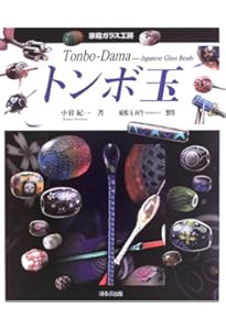 Amazon.co.jp: とんぼ玉 (CreAtorクリエイター04) (亥辰舎BOOK) : 礒野