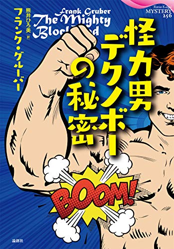 フランク・グルーバー:怪力男『デクノボー』の秘密