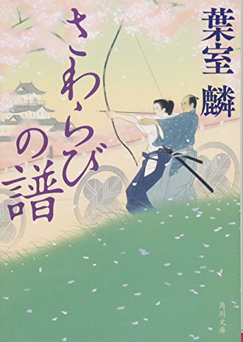 葉室麟:さわらびの譜 (角川文庫)