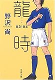 龍時 03‐04