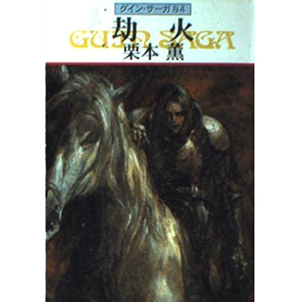 a*9様 グイン・サーガ　156冊セット a*9様 グイン・サーガ 156冊セット a*9様 グイン・サーガ 156