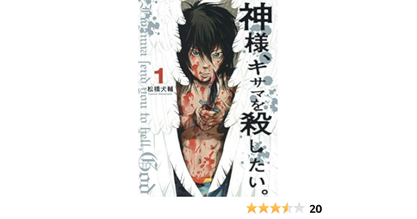 神様 キサマを殺したい 1 ヤングジャンプコミックス 松橋 犬輔 本 通販 Amazon