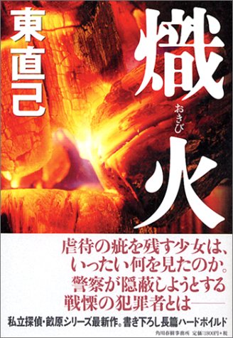 東直己:熾火