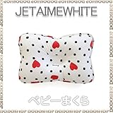 ベビーまくら 子供まくら 丸洗い 【３ヶ月～】 jetaimewhite