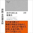 自分を変える習慣力