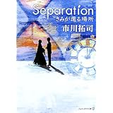 Separation: きみが還る場所 (アルファポリス文庫)