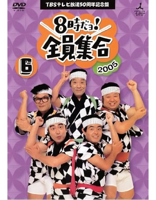 ドリフ　8時だよ　全員集合4巻セット Amazon.co.jp: 8時だヨ！全員集合 4 [2005]ザ・ドリフターズ結成