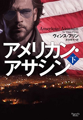 アメリカン・アサシン 下 (マグノリアブックス)