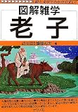 老子 (図解雑学)