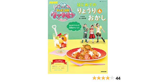 Nhkゴー ゴー キッチン戦隊クックルン はじめてのりょうり おかし 教養 文化シリーズ Nhk出版 本 通販 Amazon