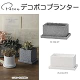 SALE 　デコボコプランター 【セール品 元上代 842円（税込）】　PA-JS-19A-GY 【4点】
