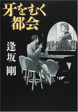 逢坂剛:牙をむく都会
