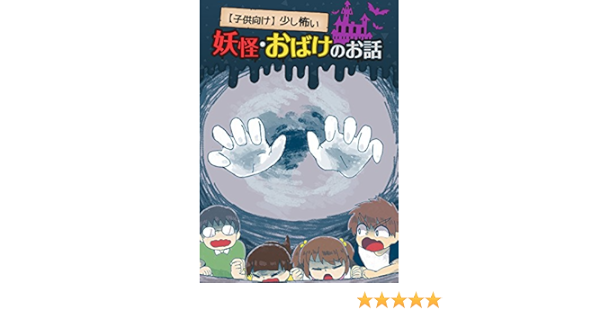 子供向け 少し怖い 妖怪 おばけのお話 ブルーアート 読み物 Kindleストア Amazon