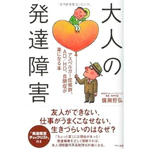 大人の発達障害―アスペルガー症候群、AD/HD、自閉症が楽になる本