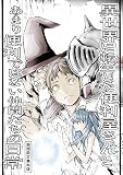 異世界の休日 異世界に転生した便利屋さんと、あまり便利ではない仲間たちの日常
