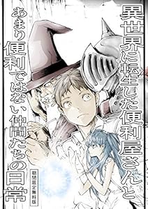 異世界の休日 異世界に転生した便利屋さんと、あまり便利ではない仲間たちの日常