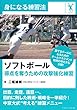 ソフトボール 得点を奪うための攻撃強化練習 (身になる練習法)