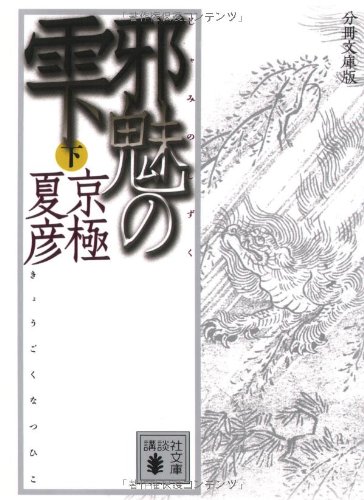 京極夏彦:分冊文庫版　邪魅の雫（下） (講談社文庫)