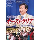 大川隆法オーストラリア巡錫の軌跡 (「不惜身命」特別版・ビジュアル海外巡錫シリーズ)