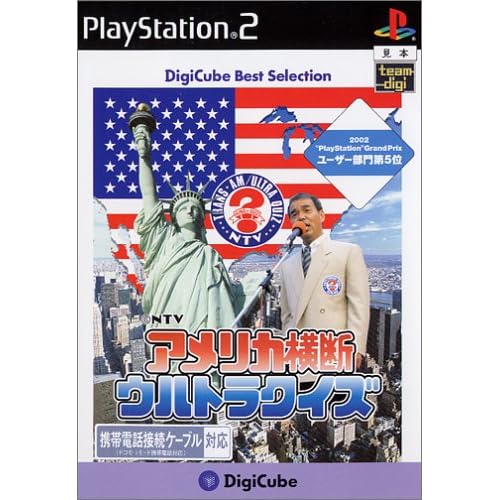 アメリカ横断ウルトラクイズ デジキューブ・ベスト・セレクション