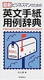 ビジネスマンのための英文手紙用例辞典
