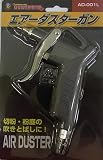 キャプテンツール エアーダスター 標準ノズル 1WAY AD-001L