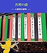 真理の謎: 心霊界の解明 (精神世界)