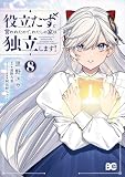 役立たずと言われたので、わたしの家は独立します! 8 (B's-LOG COMICS)