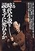 この時代小説を読まずに死ねるか (別冊宝島 (289))