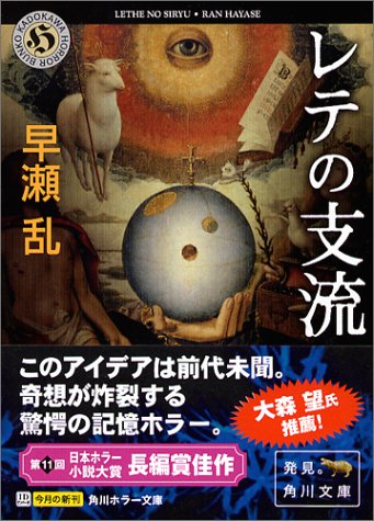早瀬乱:レテの支流 (角川ホラー文庫)