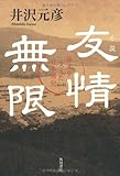 小説　友情無限  孫文を支えた日本男児