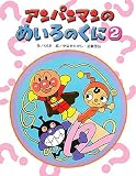 アンパンマンのめいろのくに 2 (アンパンマンのゲームの本)