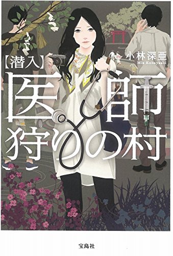 小林深亜:【潜入】医師狩りの村 (宝島社文庫)